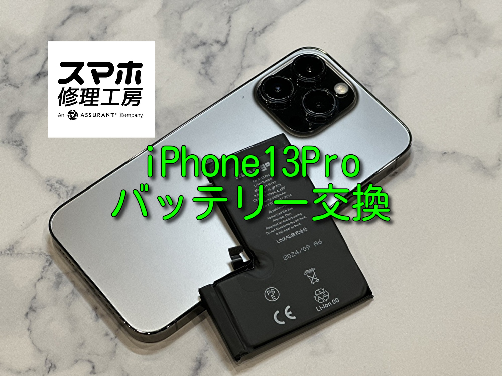 中古購入のiPhone13Pro(アイフォン)バッテリー交換｜3回目BT交換＋内部クリーニング【なんば修理】